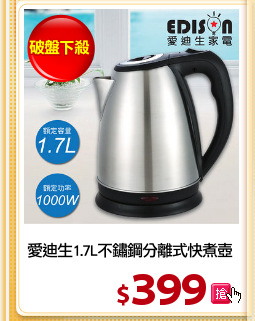 愛迪生1.7L不鏽鋼分離式快煮壺