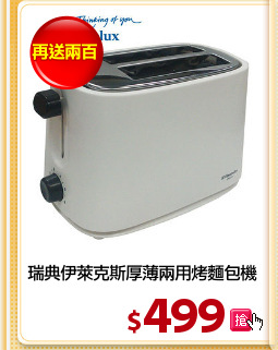 瑞典伊萊克斯厚薄兩用烤麵包機