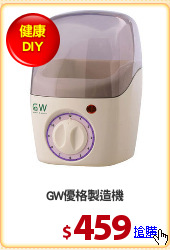 GW優格製造機