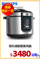飛利浦智慧萬用鍋