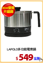 LAPOLO多功能電煮鍋