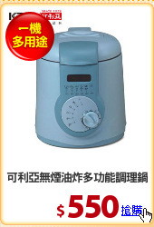 可利亞無煙油炸多功能調理鍋