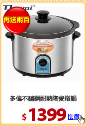 多偉不鏽鋼耐熱陶瓷燉鍋