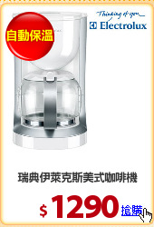 瑞典伊萊克斯美式咖啡機