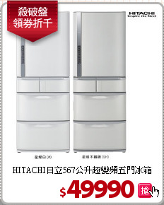 HITACHI日立567公升超變頻五門冰箱