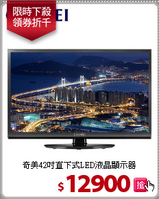 奇美42吋直下式LED液晶顯示器