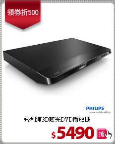 飛利浦3D藍光DVD播放機