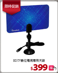 HDTV數位電視專用天線