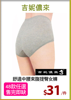 舒適中腰束腹提臀女褲