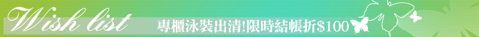 專櫃泳裝出清!限時結帳折$100