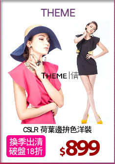 CSLR 荷葉邊拚色洋裝