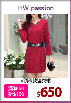 V領秋款連衣裙