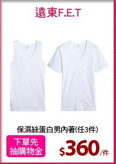 保濕絲蛋白男內著(任3件)