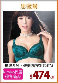 撩波系列‧4P美波內衣(共4色)