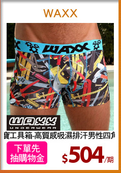 百寶工具箱-高質感吸濕排汗男性四角褲