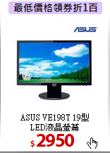 ASUS VE198T 19型<BR>
LED液晶螢幕