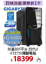 技嘉B85平台 四代i5<BR>
GTX750獨顯電腦