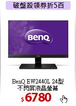 BenQ EW2440L 24型<BR>
不閃屏液晶螢幕