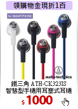 鐵三角 ATH-CK323IS <BR>
智慧型手機用耳塞式耳機