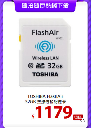 TOSHIBA FlashAir <BR>
32GB 無線傳輸記憶卡