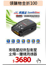 南極星超微型衛星<BR>全頻一體機測速器