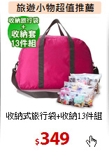 收納式旅行袋+收納13件組