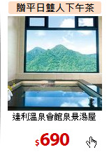 達利溫泉會館泉景湯屋