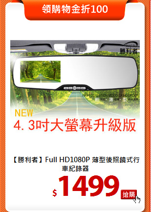 【勝利者】Full HD1080P
薄型後照鏡式行車紀錄器