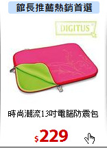 時尚潮流13吋
電腦防震包