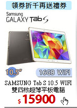 SAMSUNG Tab S 10.5 WIFI<br>
雙四核超薄平板電腦