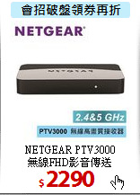 NETGEAR PTV3000<br>
無線FHD影音傳送