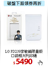 LG PD239李敏鎬限量版<br>
口袋相片列印機