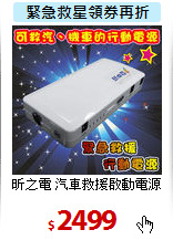 昕之電 汽車救援啟動電源