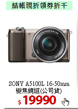 SONY A5100L 16-50mm<br>
變焦鏡組(公司貨)
