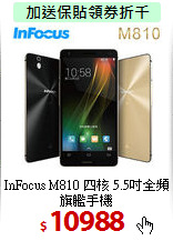 InFocus M810 四核
5.5吋全頻旗艦手機
