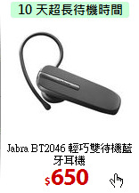 Jabra BT2046 
輕巧雙待機藍牙耳機