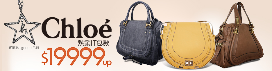 Chloe 買就送agnes b吊飾