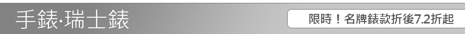 限時！名牌錶款折後7.2折起