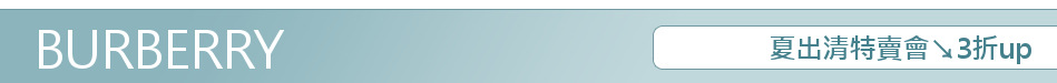 夏出清特賣會↘3折up