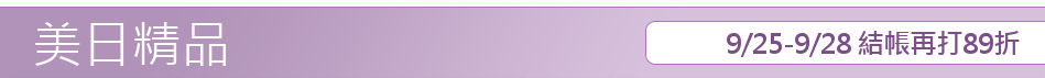 9/25-9/28 結帳再打89折