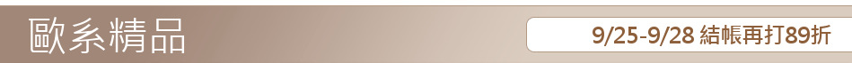 9/25-9/28 結帳再打89折