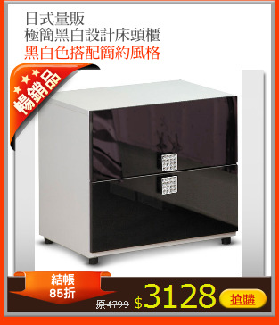 日式量販
極簡黑白設計床頭櫃