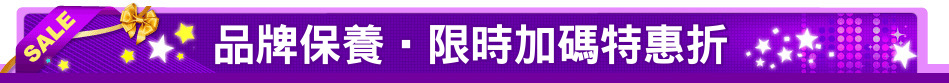 品牌保養‧限時加碼特惠折