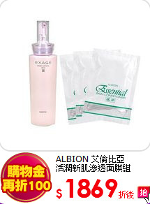 ALBION 艾倫比亞 <br>
活潤新肌滲透面膜組
