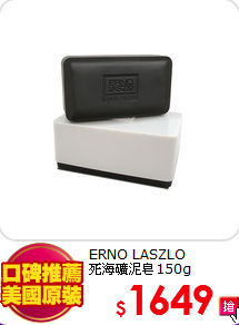 ERNO LASZLO <br>
死海礦泥皂150g