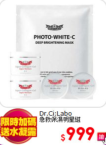 Dr.Ci:Labo  <br>
急救保濕明星組