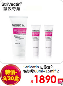 StriVetin 超級意外 <br>
皺效霜60ml+15ml*2