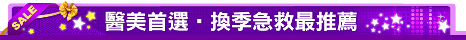 醫美首選‧換季急救最推薦