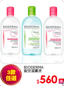 BIODERMA  <br>
高效潔膚液