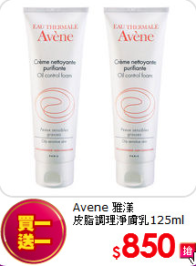 Avene 雅漾  <br>
皮脂調理淨膚乳125ml